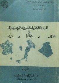 المبادئ النظرية لتحليل النظم السياسية في الجزائر وإيطاليا وفرنسا